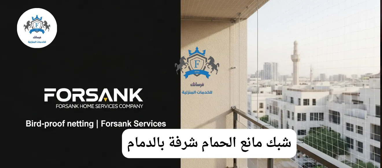 شبك شفاف مانع للحمام تم تركيبه بإتقان على شرفة في الدمام لحمايتها دون حجب الرؤية